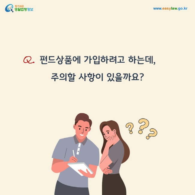 질문: 펀드상품에 가입하려고 하는데, 주의할 사항이 있을까요?
